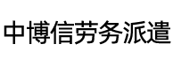 中博信劳务派遣（大连）有限公司